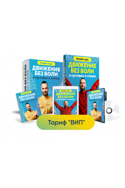 Движение без боли в суставах и спине. Тариф Вип. Данила Сусак 