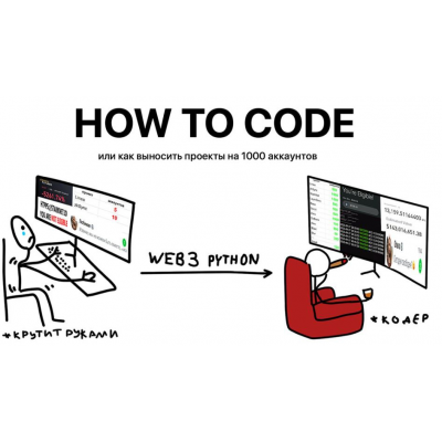How to Code - Web3 автоматизация на Python. Ahillary