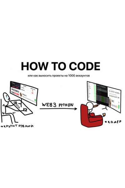How to Code - Web3 автоматизация на Python. Ahillary