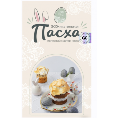 ЗОЖигательная пасха. Сергей Леонов leonov_chef