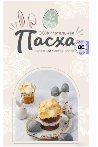 ЗОЖигательная пасха. Сергей Леонов leonov_chef