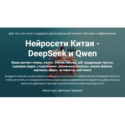 Нейросети Китая - DeepSeek и Qwen. Дмитрий Зверев