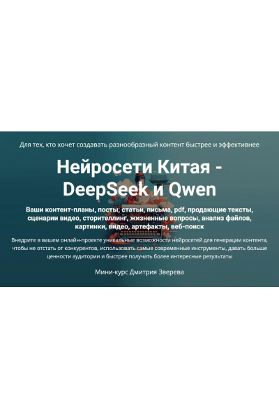 Нейросети Китая - DeepSeek и Qwen. Дмитрий Зверев