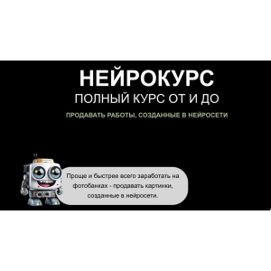  Нейрокурс. Наталья Кузина