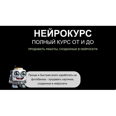  Нейрокурс. Наталья Кузина