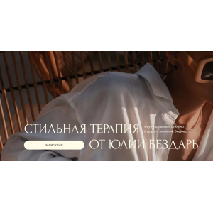 Стильная терапия. Сезон осень 2022 Юлия Бездарь Стильная терапия. Сезон осень 2022 Юлия Бездарь