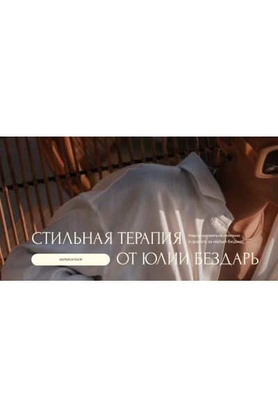 Стильная терапия. Сезон осень 2022 Юлия Бездарь