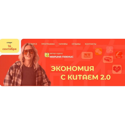 Экономия с Китаем 2.0 Марина Пакнис