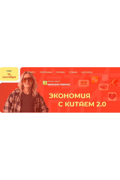 Экономия с Китаем 2.0 Марина Пакнис