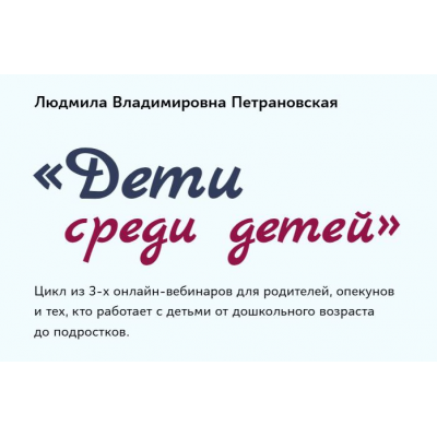 Дети среди детей. Людмила Петрановская