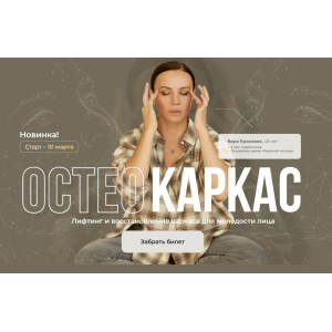 Остеокаркас. Первый поток. Вера Красивая, Зулай Гасанова Результат налицо Остеокаркас. Первый поток. Вера Красивая, Зулай Гасанова Результат налицо