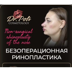 Безоперационная ринопластика. Полина Еремина dr.poli Безоперационная ринопластика. Полина Еремина dr.poli