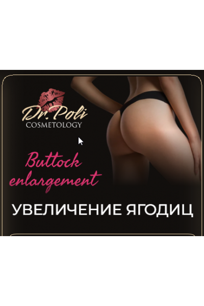 Увеличение ягодиц. Полина Еремина dr.poli
