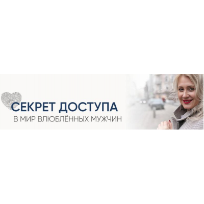 Секрет доступа в мир влюблённых мужчин. Секретный код + урок по типажам. Настя Плиско