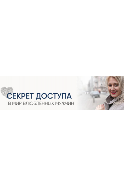 Секрет доступа в мир влюблённых мужчин. Секретный код + урок по типажам. Настя Плиско