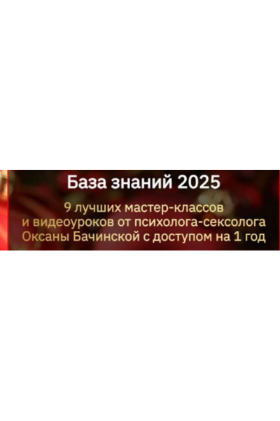 База знаний 2025. 9 лучших мастер-классов и видеоуроков от психолога-сексолога. Оксана Бачинская