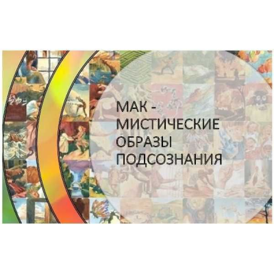 МАК – мистические образы подсознания. Пакет Платина - Мастер. Мария Сибирякова