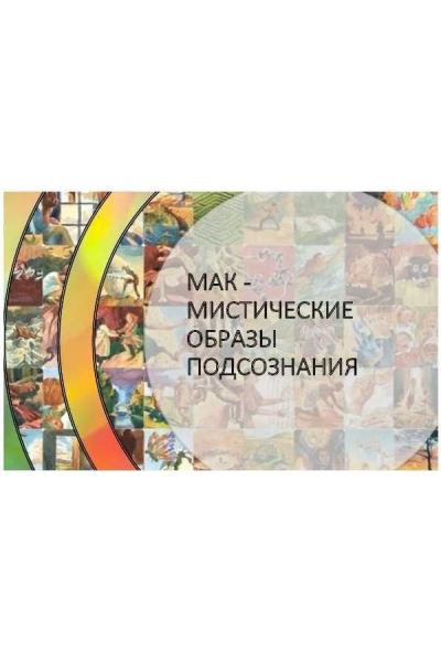 МАК – мистические образы подсознания. Пакет Платина - Мастер. Мария Сибирякова