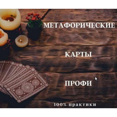 Метафорические карты - Профи. Анна Бражник International Education Centre