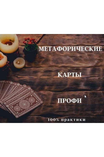 Метафорические карты - Профи. Анна Бражник International Education Centre