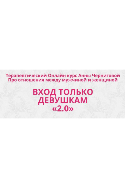Вход только девушкам «2.0» Тариф Продвинутая программа. Анна Чернигова АРПТ