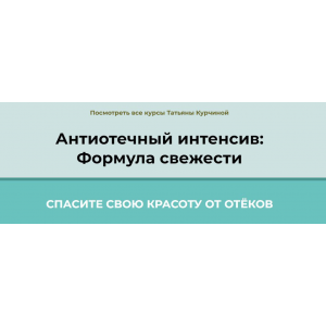 Антиотечный интенсив: Формула свежести. Татьяна Курчина