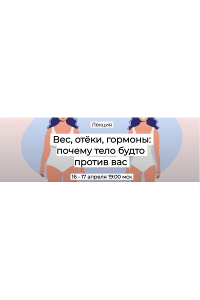 Вес, отёки, гормоны: почему тело будто против вас. Первый тариф. Валерий Подрубаев Humberto.2.0