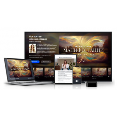 Искусство манифестации. Реган Хилльер Mindvalley