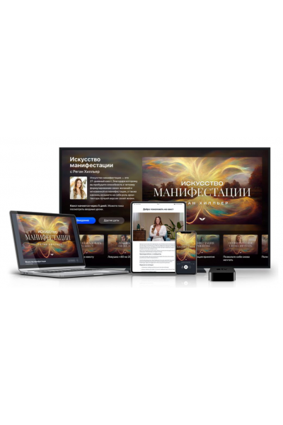 Искусство манифестации. Реган Хилльер Mindvalley