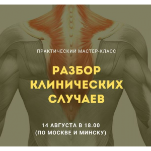 Разбор клинических случаев. Александр Волоткевич
