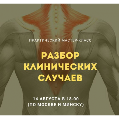 Разбор клинических случаев. Александр Волоткевич