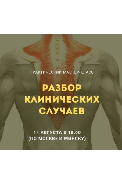 Разбор клинических случаев. Александр Волоткевич