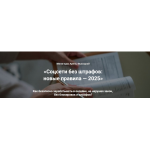 Соцсети без штрафов: новые правила 2025. Тариф 3 Бизнес без штрафов. Арина Высоцкая Rukodelie-dorogo