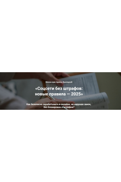 Соцсети без штрафов: новые правила 2025. Тариф 3 Бизнес без штрафов. Арина Высоцкая Rukodelie-dorogo