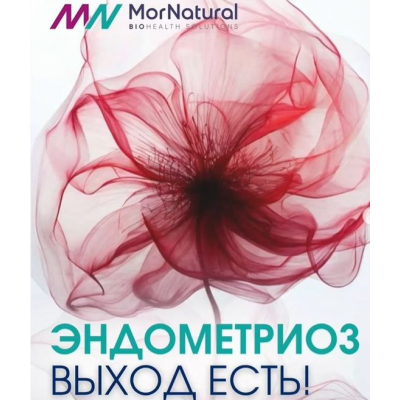 Эндометриоз. Выход есть.  Светлана Мортенсен Doclana.mornatural