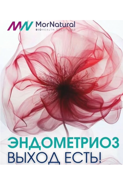 Эндометриоз. Выход есть.  Светлана Мортенсен Doclana.mornatural