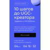 10 шагов до UGC-креатора. Тариф Самостоятельный. Анастасия Хавалкина, Мария Кицова avantiina