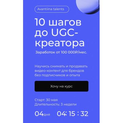 10 шагов до UGC-креатора. Тариф Самостоятельный. Анастасия Хавалкина, Мария Кицова avantiina