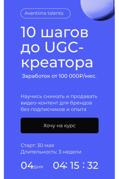 10 шагов до UGC-креатора. Тариф Самостоятельный. Анастасия Хавалкина, Мария Кицова avantiina