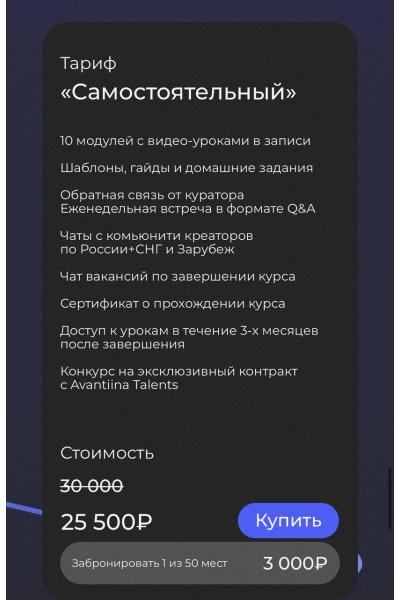 10 шагов до UGC-креатора. Тариф Самостоятельный. Анастасия Хавалкина, Мария Кицова avantiina
