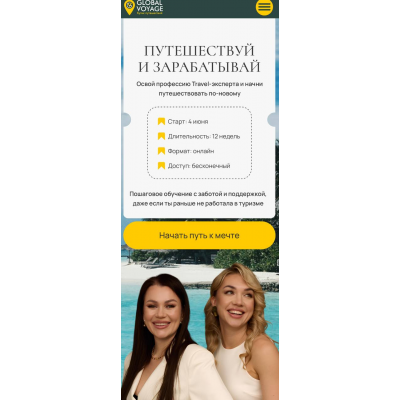 Путешествуй и зарабатывай. Travel эксперт 11.0. Тариф All. Екатерина Сотскова Global Voyage