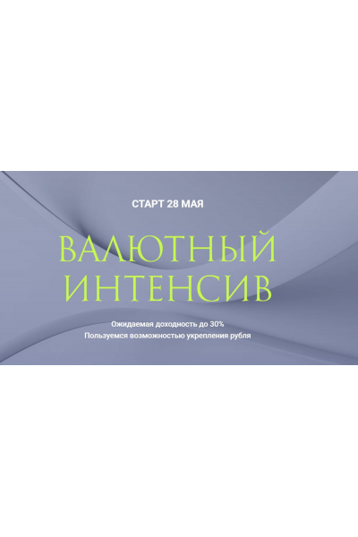 Валютный интенсив. Ольга Кильтау