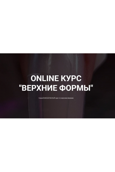 Online курс Верхние формы. Okula Nails