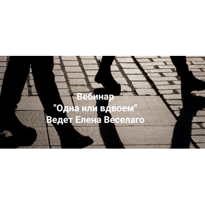 Одна или вдвоём.  Елена Веселаго Институт Открытого поля