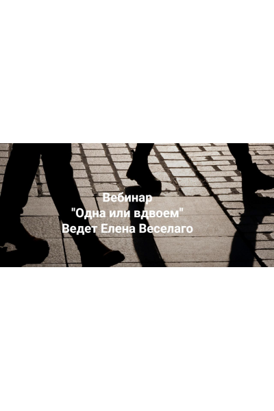 Одна или вдвоём.  Елена Веселаго Институт Открытого поля