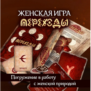 Женская трансформационная игра Переходы. Мария Хомякова, Ольга Круглова MACards