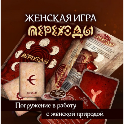 Женская трансформационная игра Переходы. Мария Хомякова, Ольга Круглова MACards