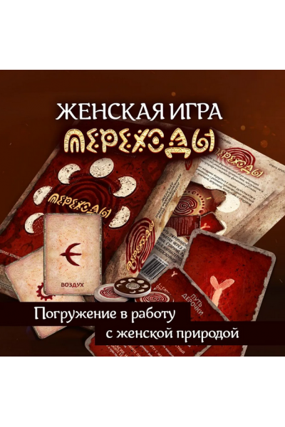 Женская трансформационная игра Переходы. Мария Хомякова, Ольга Круглова MACards