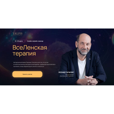 ВсеЛенская терапия 2025. Леонид Тальпис LeonidTalpis