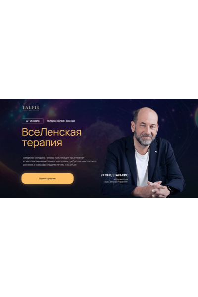 ВсеЛенская терапия 2025. Леонид Тальпис LeonidTalpis